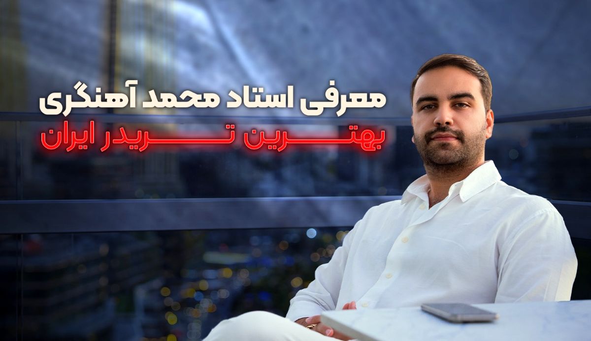 معرفی استاد محمد آهنگری ؛ بهترین تریدر ایران