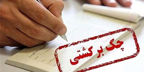 آمار چک‌های برگشتی در شهریورماه