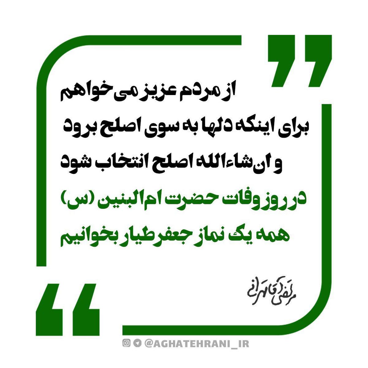درخواست آقاتهرانی برای خواندن نماز جعفر طیار +عکس