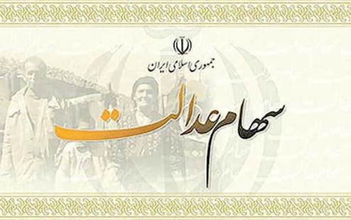 آزاد سازی سهام عدالت قطعی شد؟