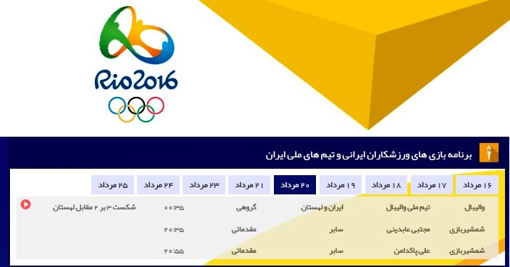 برنامه بازی‌های ورزشکاران ایرانی - ۲۰ مرداد