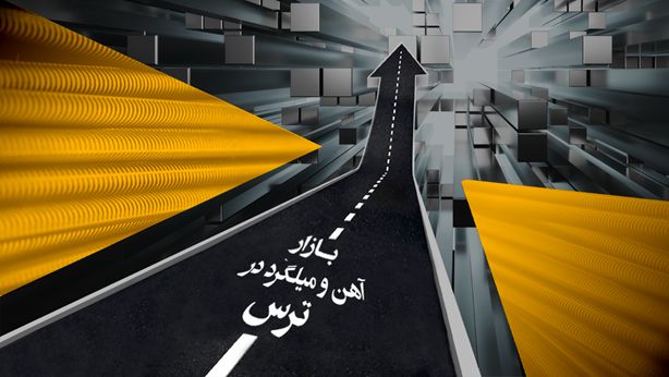 بازار آهن و میلگرد در ترس