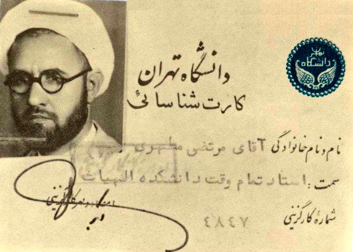 کارت شناسایی شهید مطهری/عکس