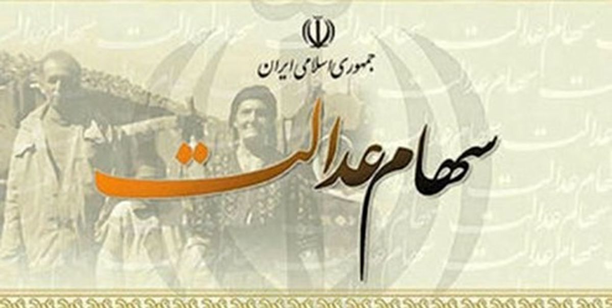 توضیحاتی در مورد روشهای آزادسازی سهام عدالت
