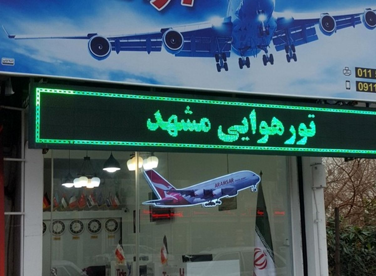 تعلیق ۸ شرکت مسافرت هوایی به دلیل گرانفروشی پروازهای مشهد