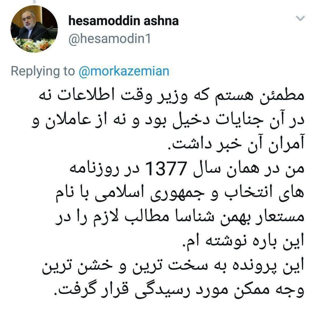 نام مستعار حسام‌الدین آشنا فاش شد/عکس