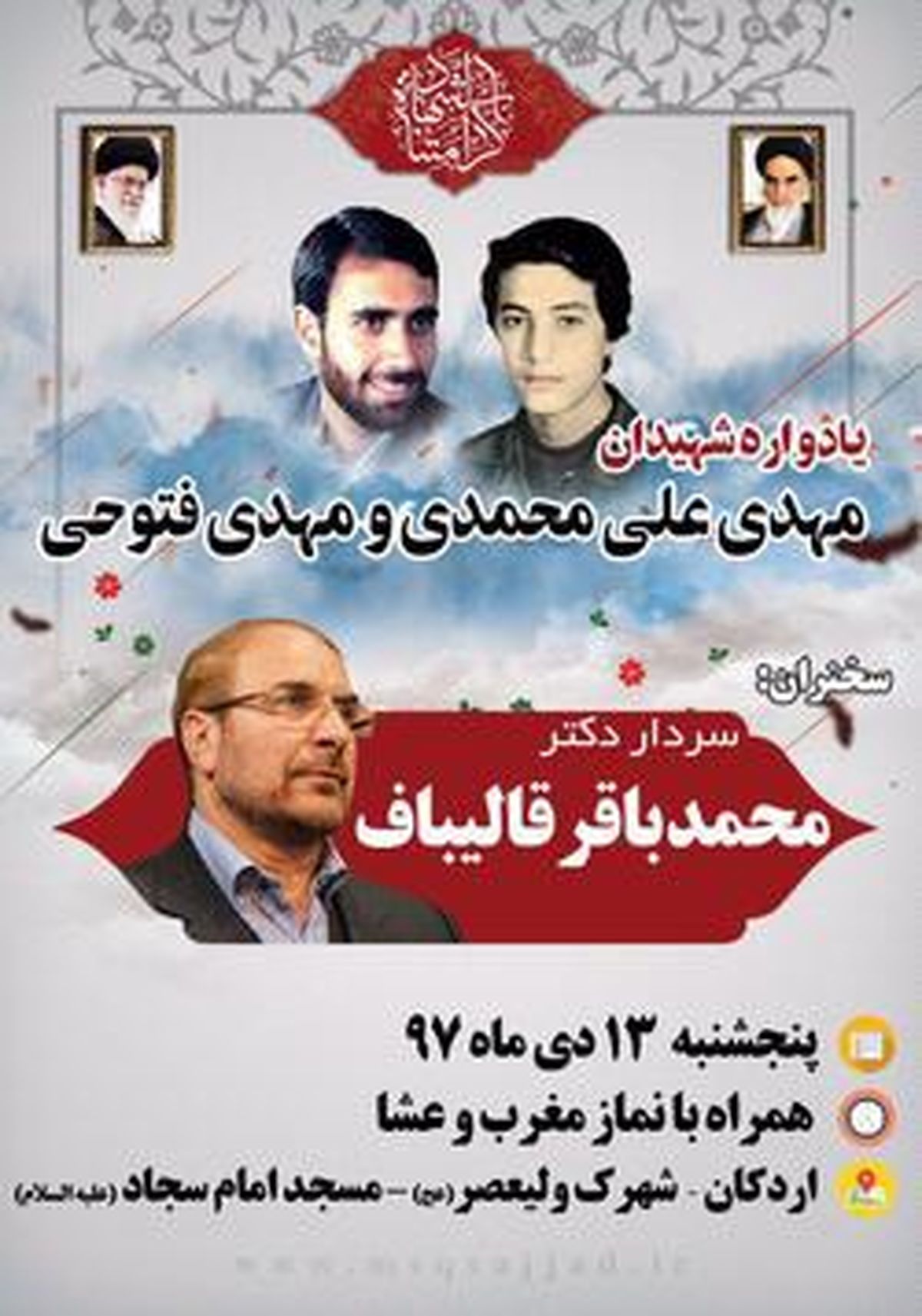 گزارش تصویری: سخنرانی دکتر قالیباف در یادواره شهدای اردکان
