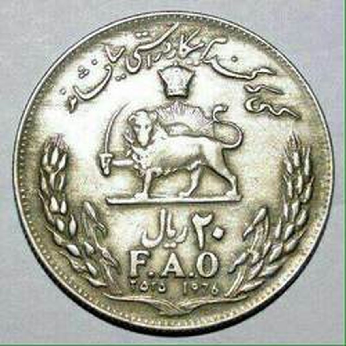 عکس دیده نشده از متن سکه ۲۰ ریالی دوره پهلوی
