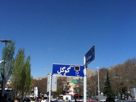 ماجرای خیابان گوگل در تهران/تصاویر