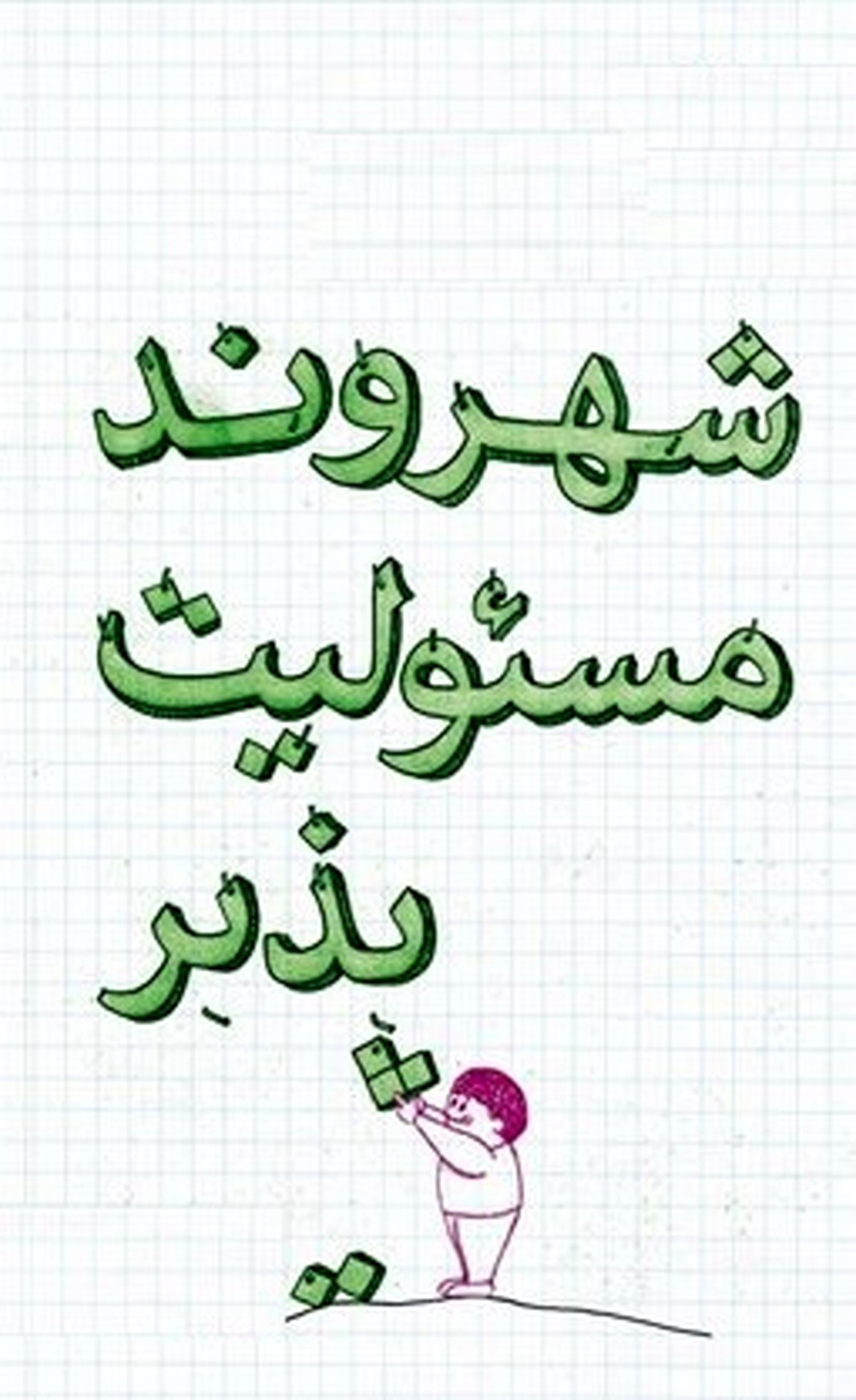 چرا ما بی‌تقصیریم و فقط دیگران مقصرند؟/رفتاری که توسعه به دنبال دارد