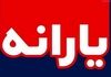 جزئیات یارانه نقدی کمیته امداد | تغییر مبلغ خانوارهای کم‌درآمد