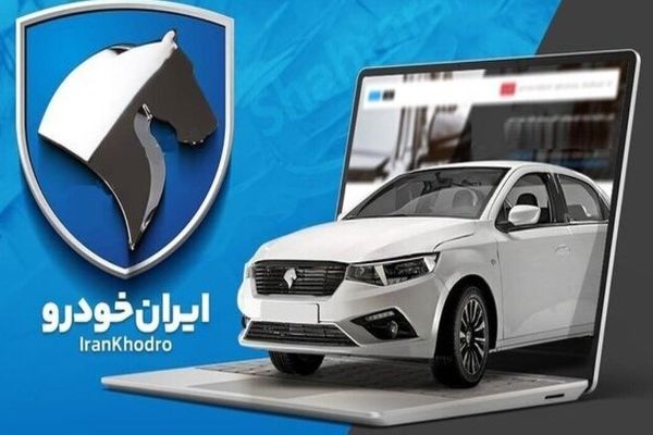 زمان قرعه‌کشی ایران خودرو 