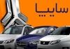 فرصت طلایی فروش فوق‌العاده سایپا فعال شد | فرصت محدود ثبت‌نام خودرو به قیمت کارخانه
