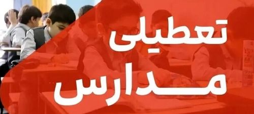 اطلاعیه تعطیلی مدارس فردا شنبه ۹ اسفند| مدارس در این شهر تعطیل شد