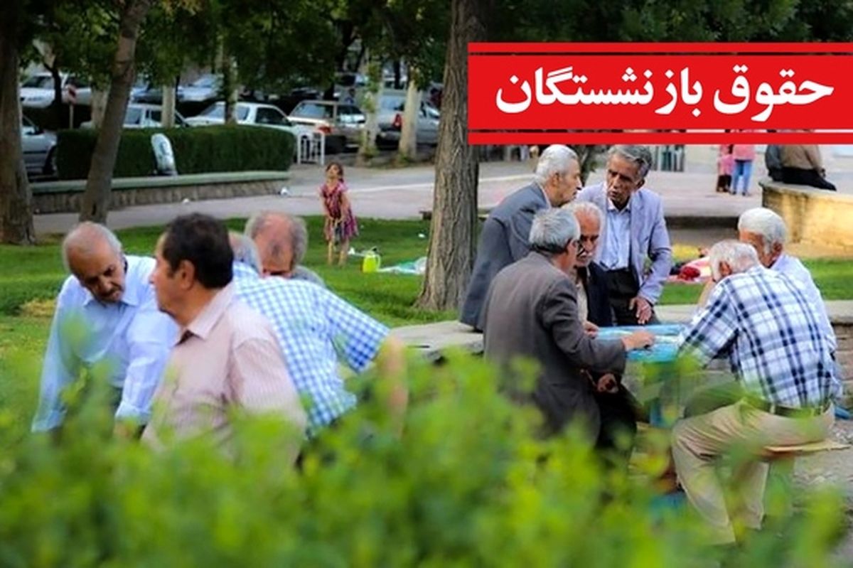 واریز حدود ۳ تا ۴ میلیون تومان معوقات حقوق بازنشستگان | خبر رسمی تأمین اجتماعی از زمان دقیق پرداخت مطالبات فروردین بازنشستگان