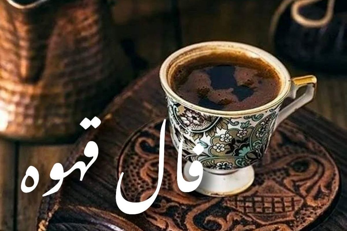 فال قهوه امروز دوشنبه ۲۱ مهر ۱۴۰۴