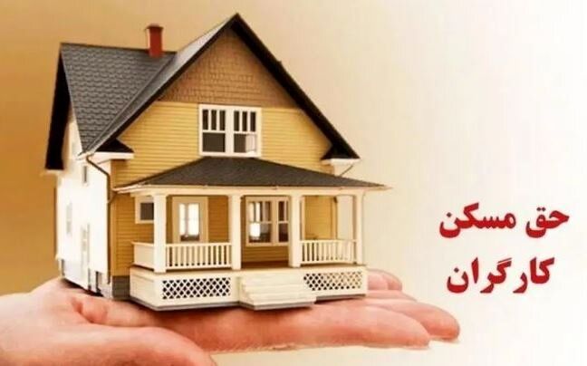 افزایش 2/100/000 تومانی در فیش حقوق کارگران | پیشنهاد فرمول جدید برای تعیین حق مسکن