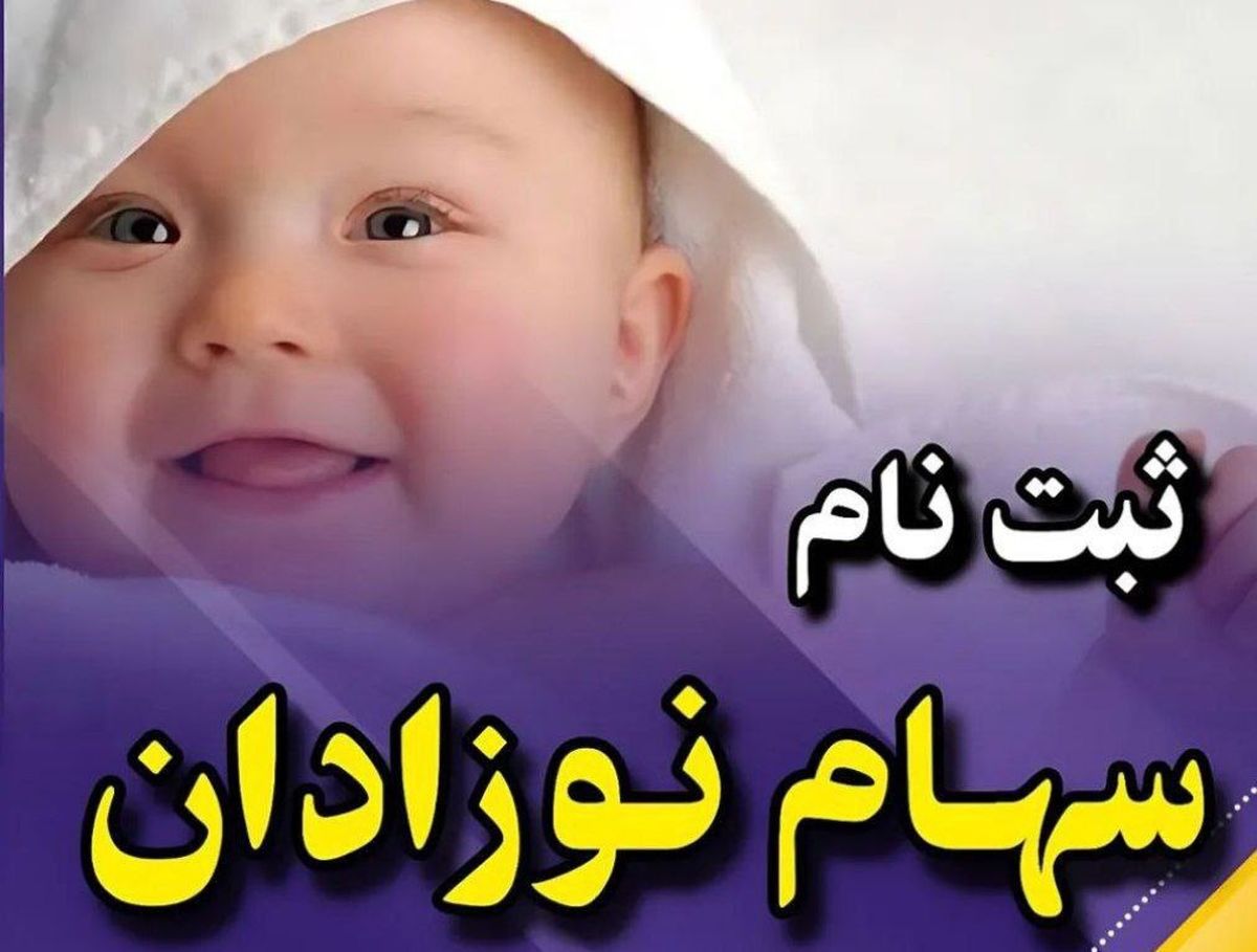 فرصت طلایی؛ چطور می‌توان برای نوزادان سهام دولتی ثبت کرد؟ | راهنمای کامل ثبت نام ۱۴۰۴