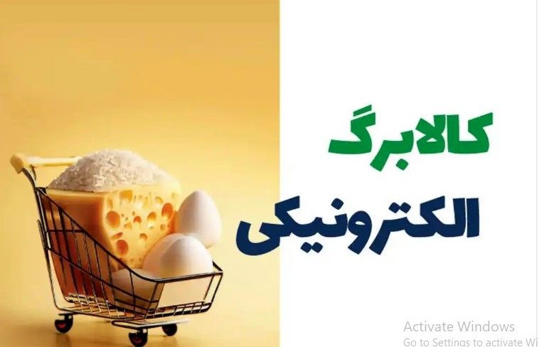 کالابرگ مرحله چهارم تا کی اعتبار دارد؟ | آیا نان هم به کالابرگ اضافه میشود؟