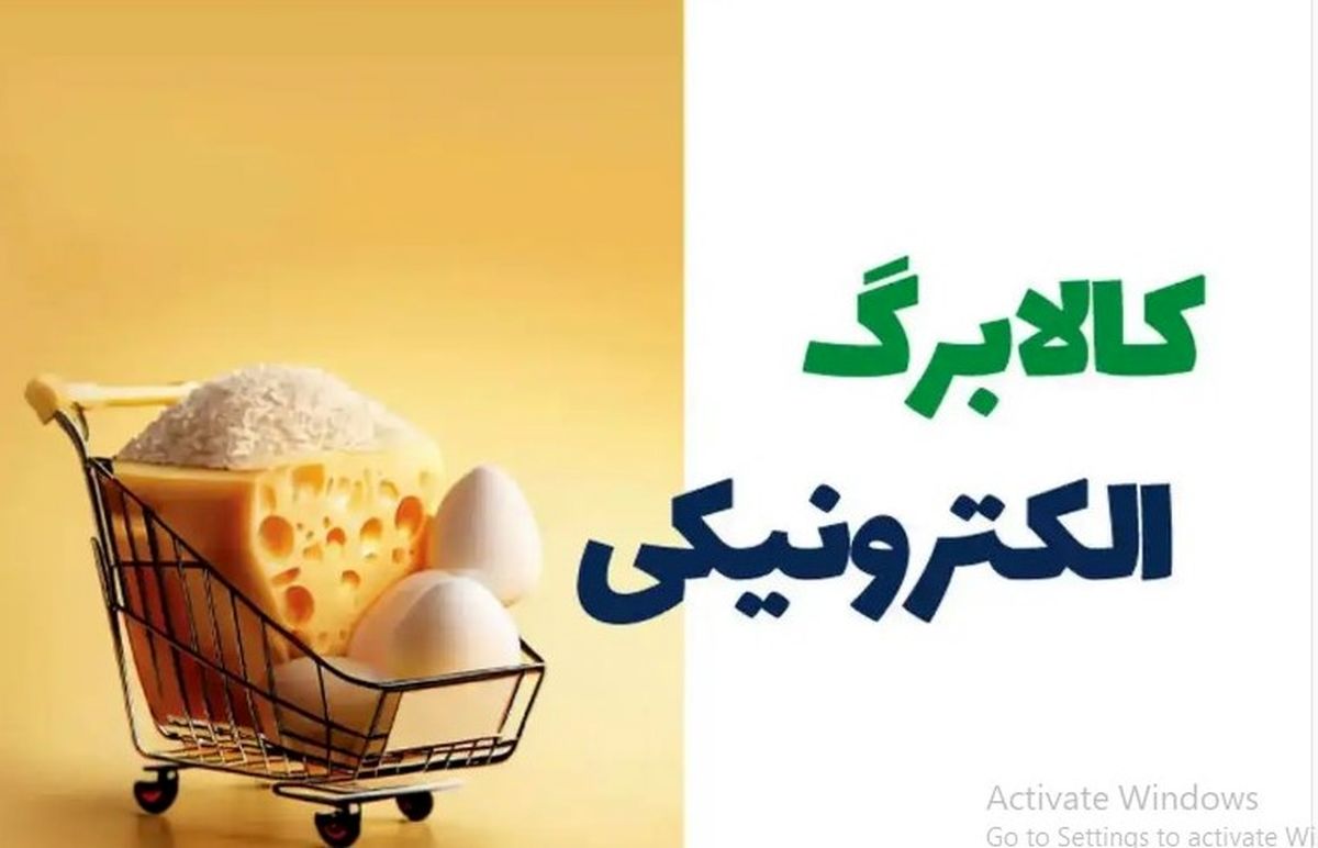 کالابرگ مرحله چهارم تا کی اعتبار دارد؟ | آیا نان هم به کالابرگ اضافه می‌شود؟