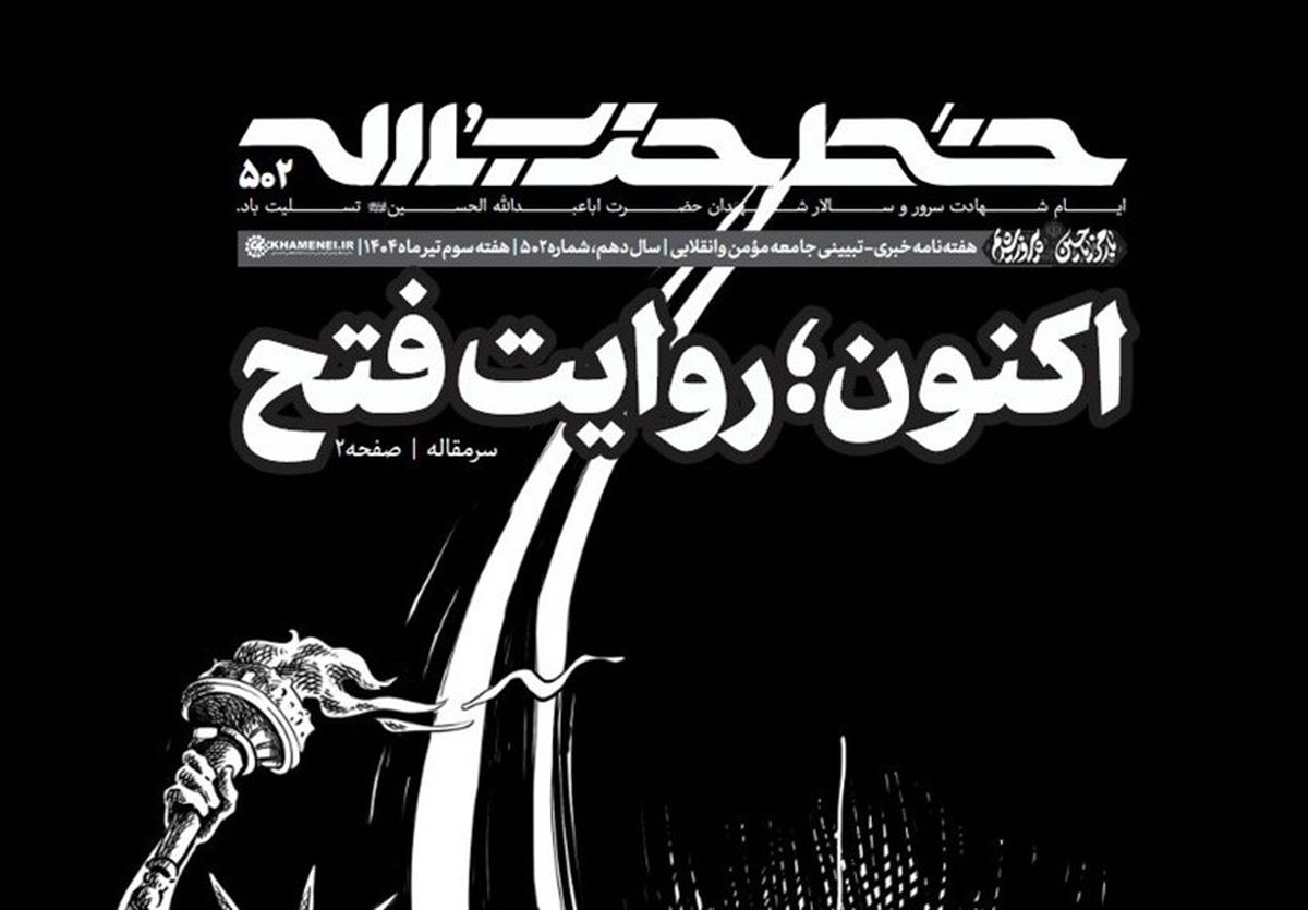 شماره جدید خط حزبالله / «اکنون؛ روایت فتح»