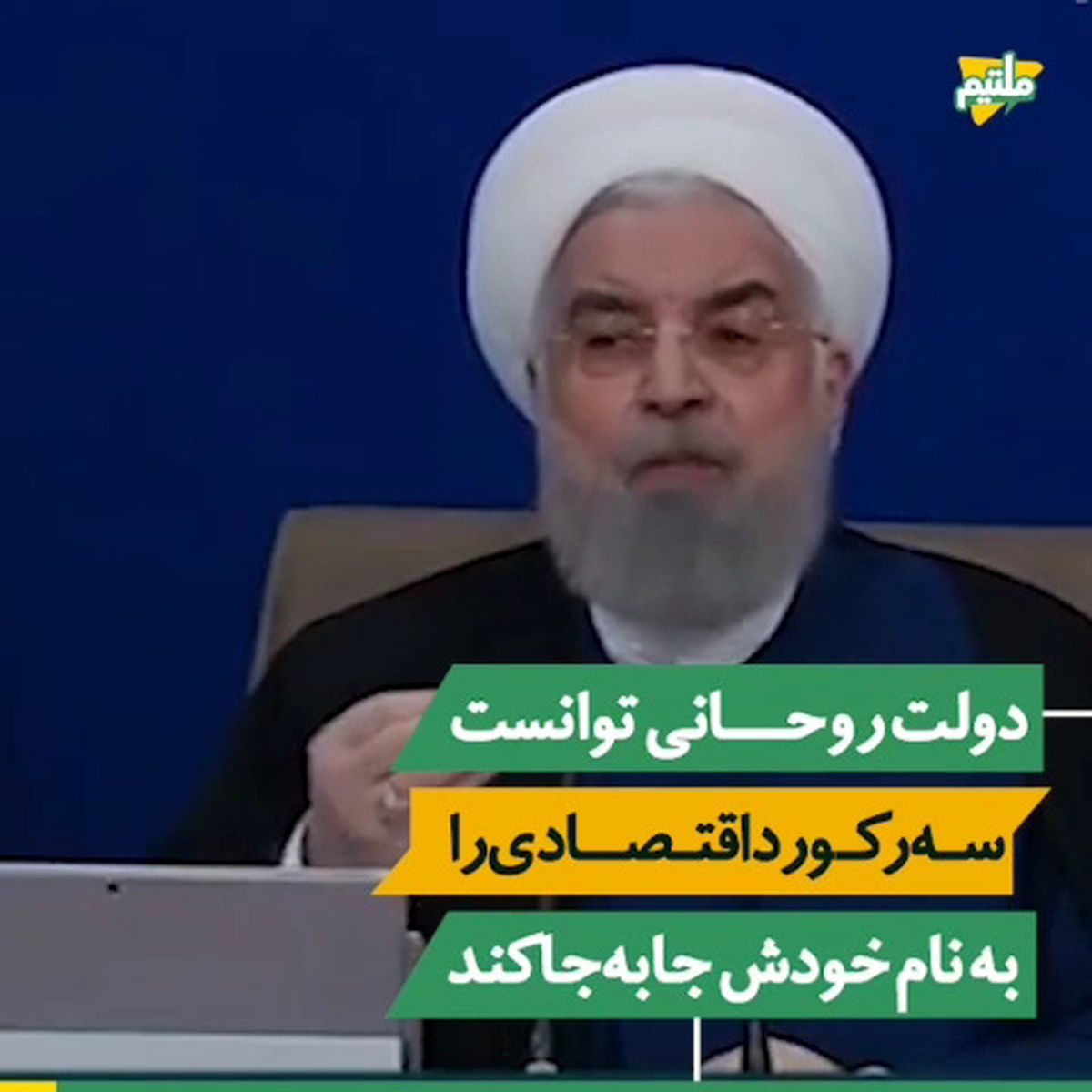 رکوردهای اقتصادی که در دولت روحانی جا‌به‌جا شد