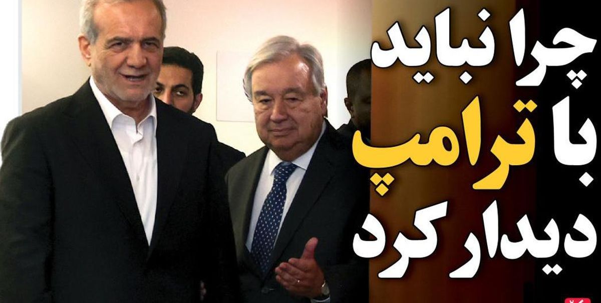 چرا نباید با ترامپ دیدار کرد