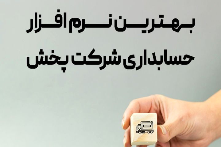 تحول شرکت‌های پخش با نرم‌افزار حسابداری آنلاین؛ از کاهش خطا تا افزایش سود