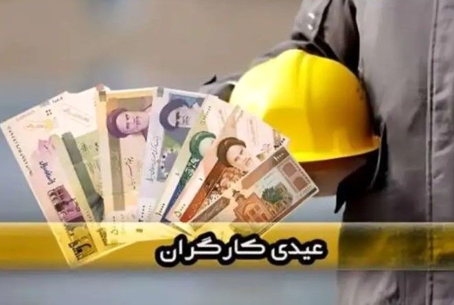 فوری؛ مبلغ عیدی کارگران اعلام شد| فرمول جدید محاسبه عیدی ۱۴۰۵ 
