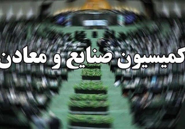 اعضای کمیسیون صنایع و معادن مجلس به کرمان سفر می‌کنند