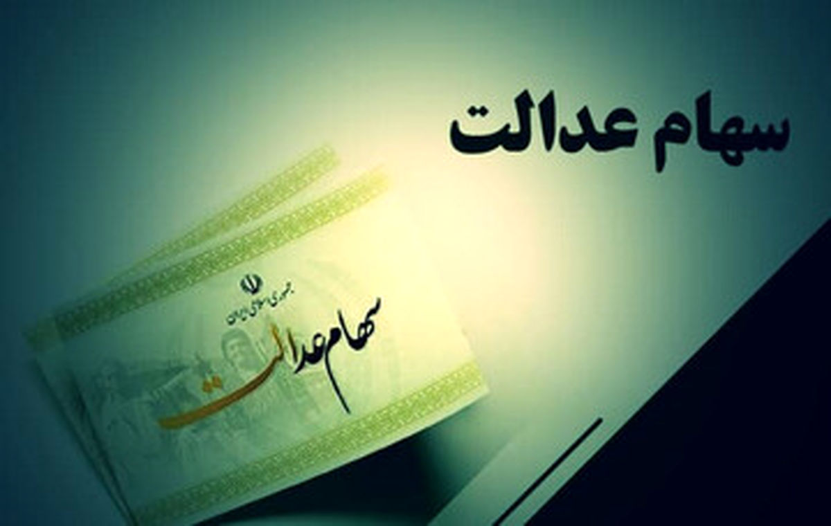 مبلغ ارزش سهام عدالت این دو گروه یکی شد