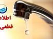 قطع آب در تبریز و سنندج | اطلاعیه شرکت آبفای آذربایجان‌شرقی و حادثه لوله آب سنندج