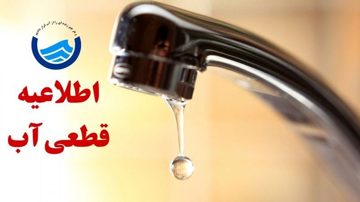 قطع آب در تبریز و سنندج | اطلاعیه شرکت آبفای آذربایجان‌شرقی و حادثه لوله آب سنندج