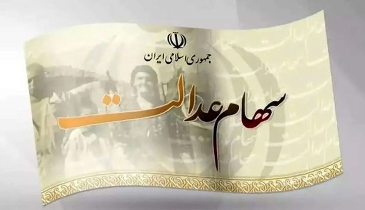 جدول زمانبندی واریز سود سهام عدالت ۱۴۰۴ |چه کسانی سود نمیگیرند؟