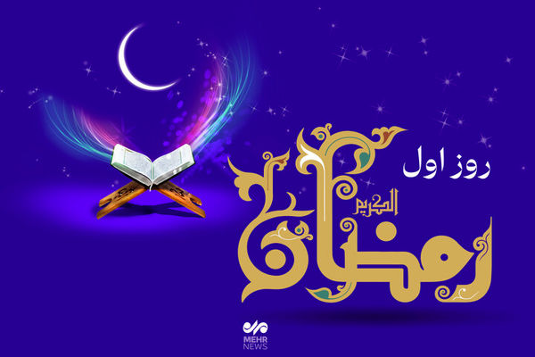 دعای روز اول ماه رمضان و اوقات شرعی تهران