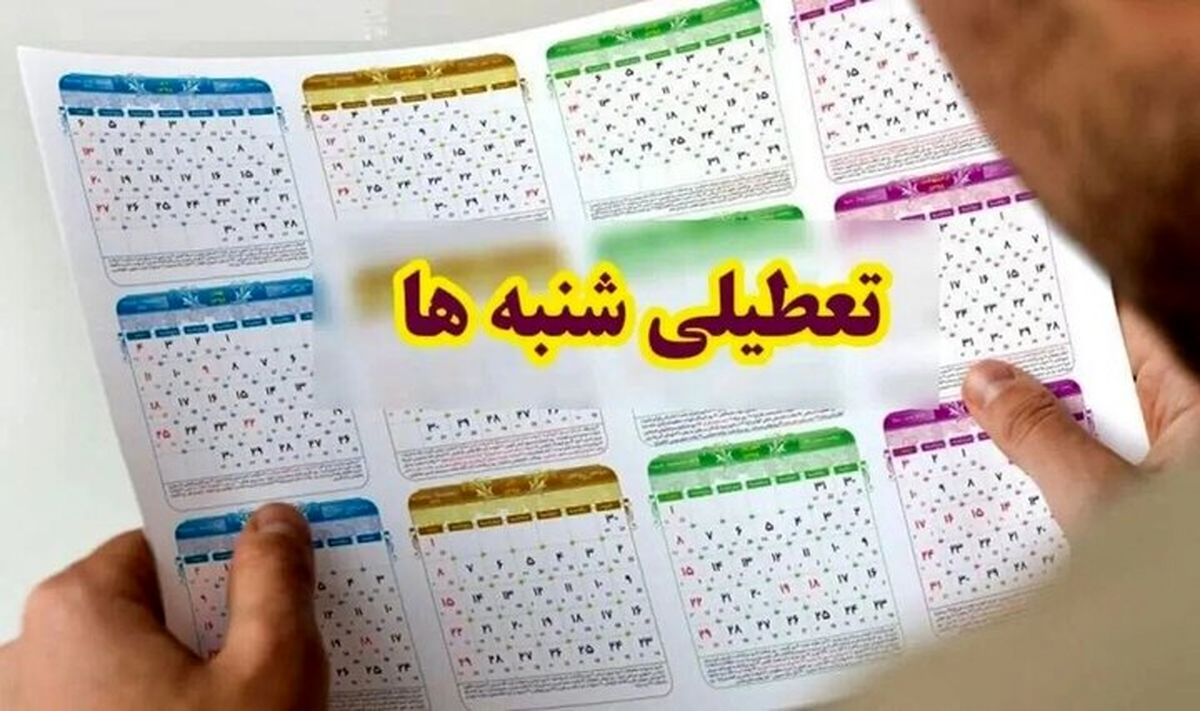 آیا شنبه‌ها تعطیل می‌شوند؟ | تصمیم دولت در دستان استانداران