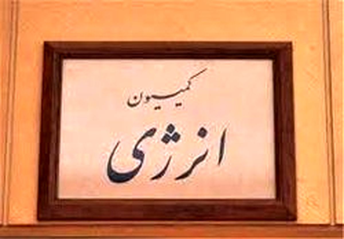 بررسی نحوه تامین آب و برق در کمیسیون انرژی