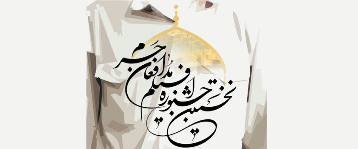 جشنواره خلق الساعه یک خبرگزاری برای مدافعانحرم/ موازی کاریهای فرهنگی تمامی ندارد