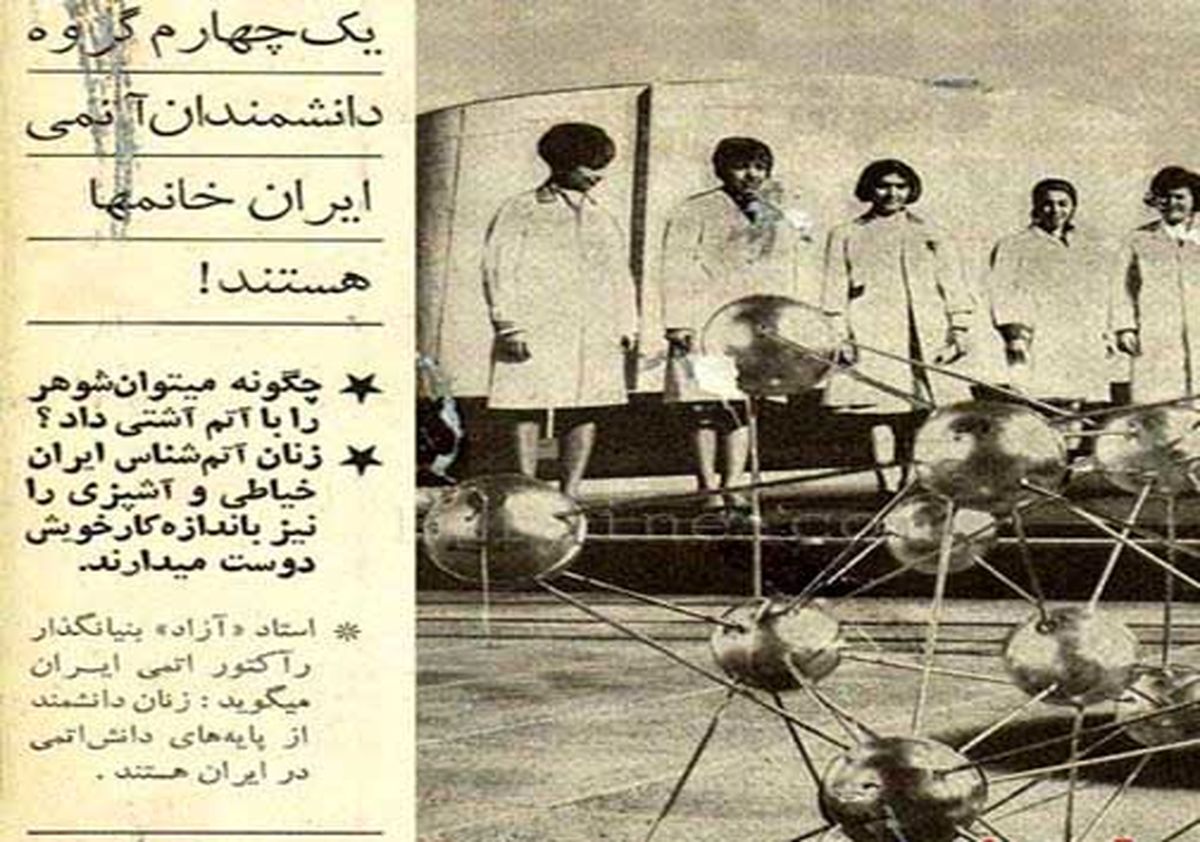 عکس: زنان اتمی ایران در سال 50