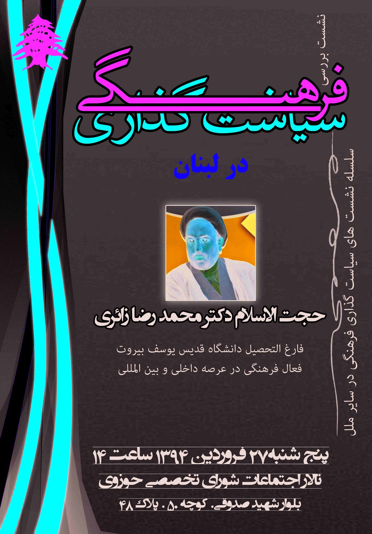 نشست‌سیاست‌گذاری‌فرهنگی‎باحضورزائری