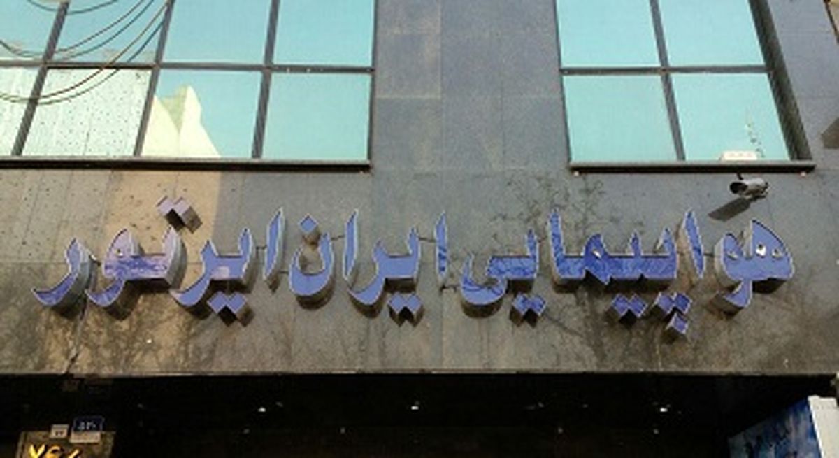 "ایران ایرتور" به بخش خصوصی واگذار شد