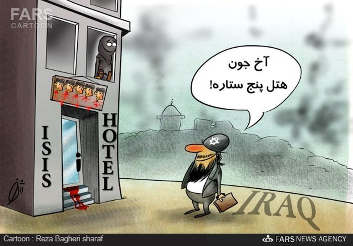 داعش هتل پنج ستاره افتتاح کرد/کاریکاتور