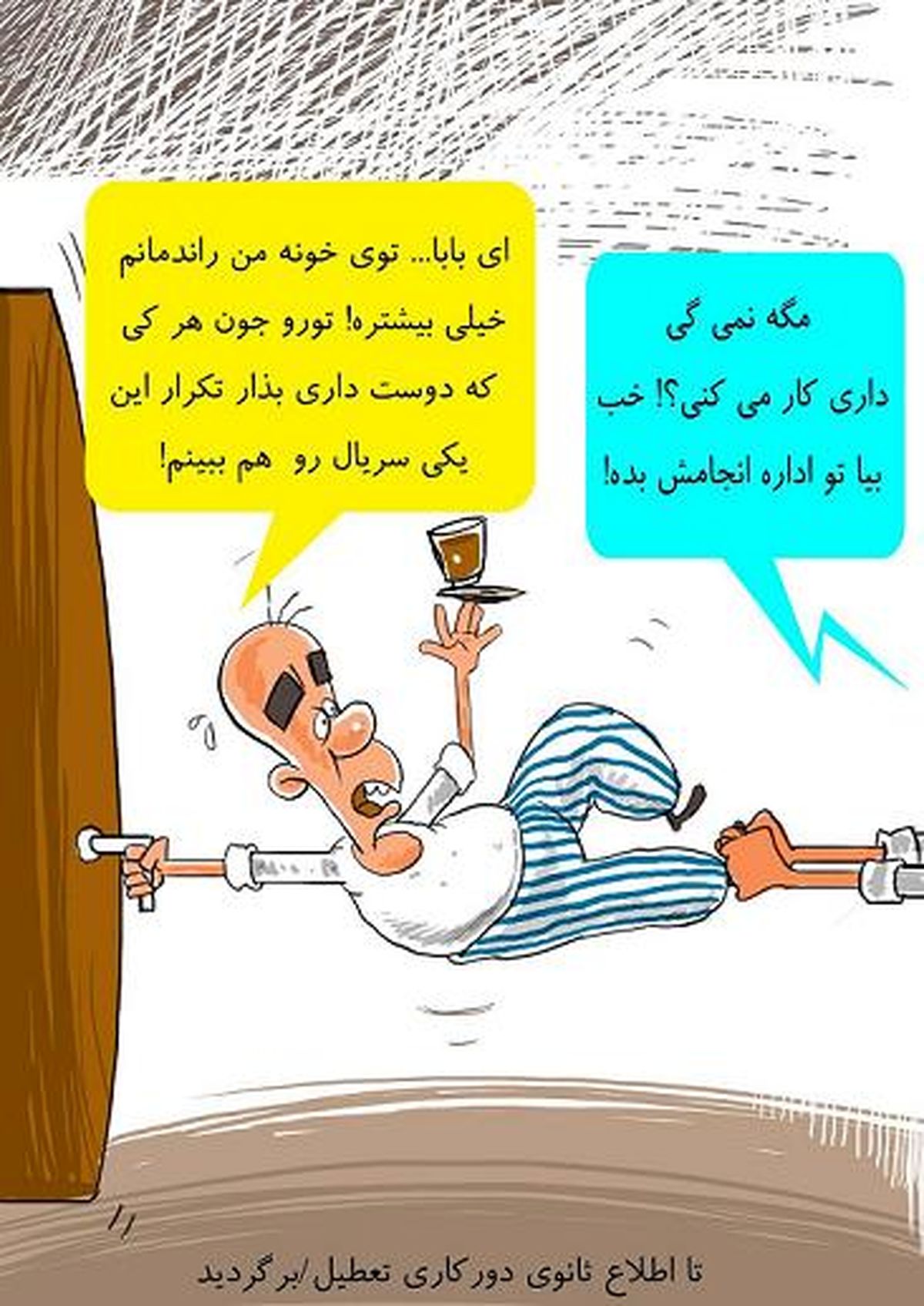 دورکاری تعطیل شد!