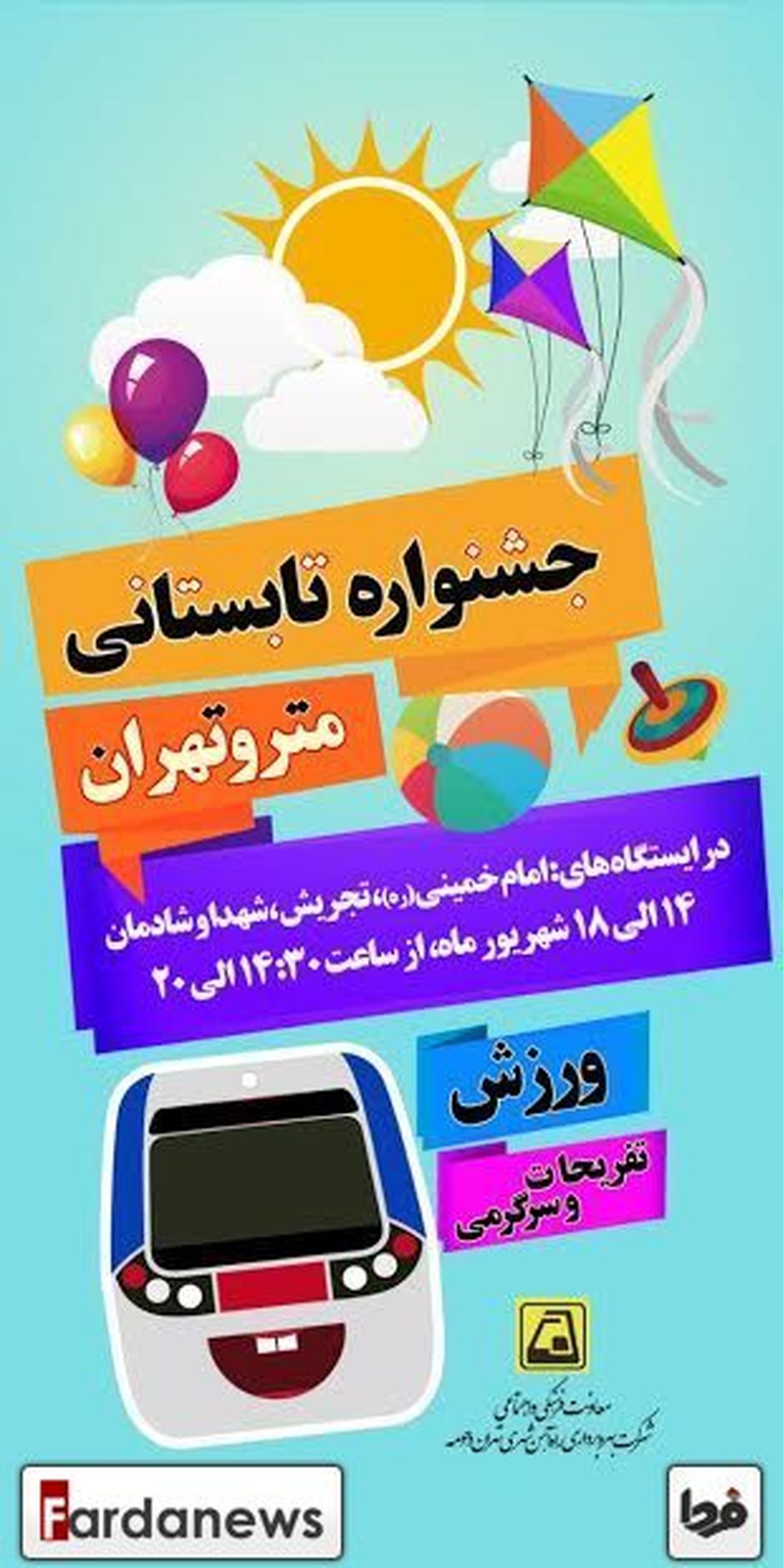 جشنواره تابستانی در برخی از ایستگاه های مترو +عکس