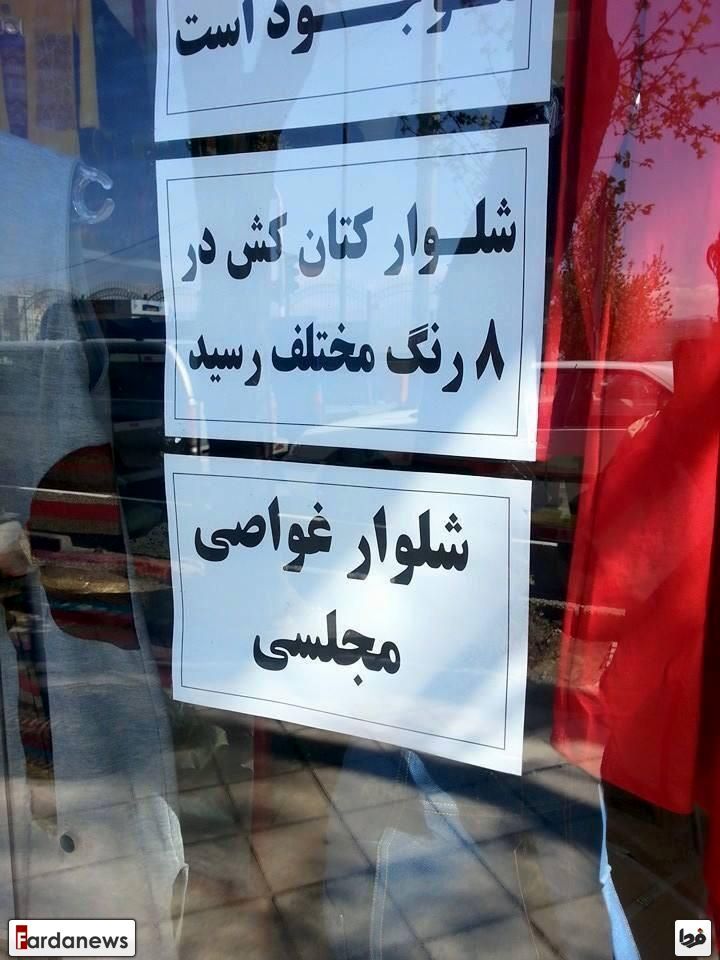 عکس/ تبلیغ شلوار غواصی مجلسی !