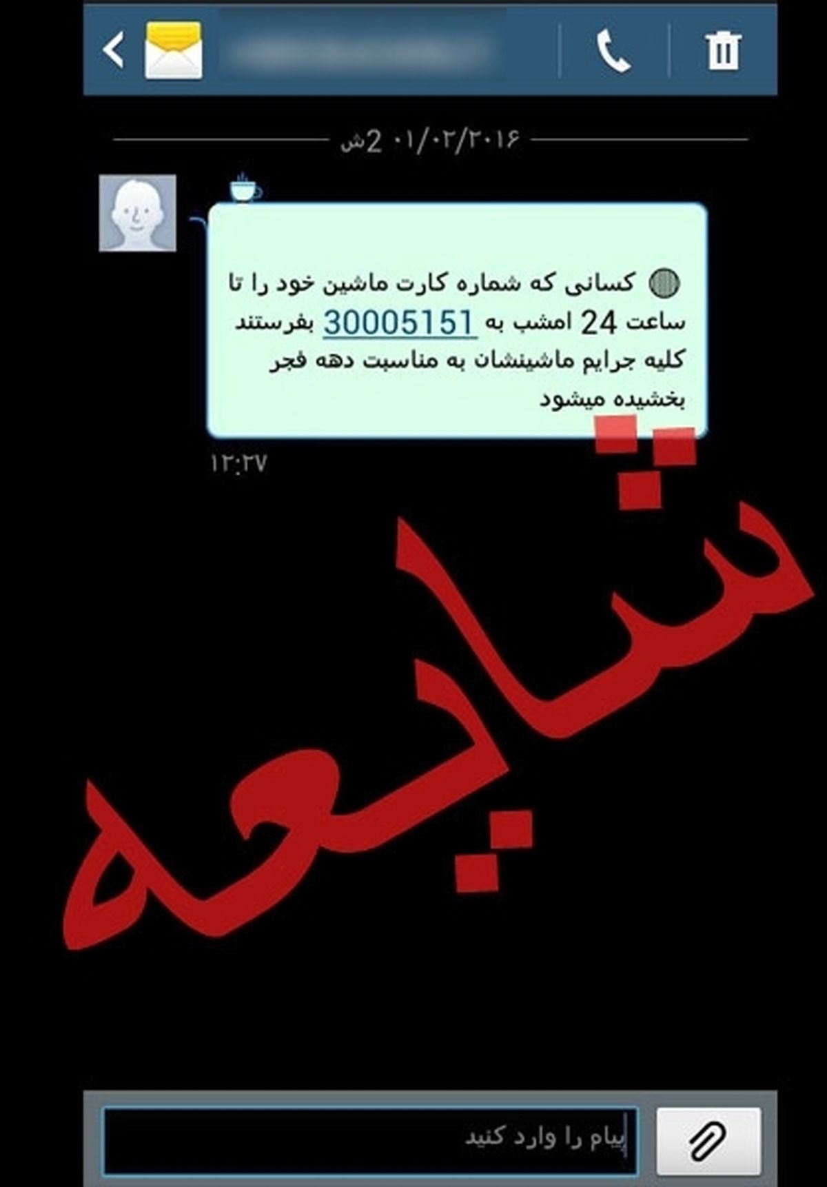 بخشیده شدن جرایم راهنمایی و رانندگی صحت دارد؟