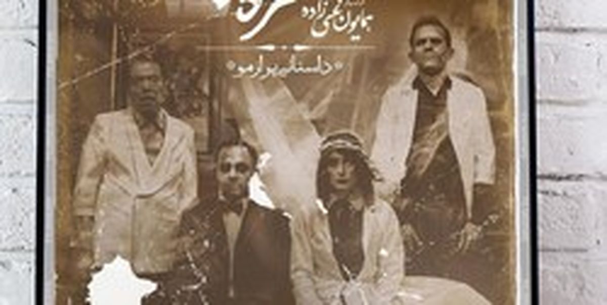 ملغمهای آشفته به نام «مسخرهباز»