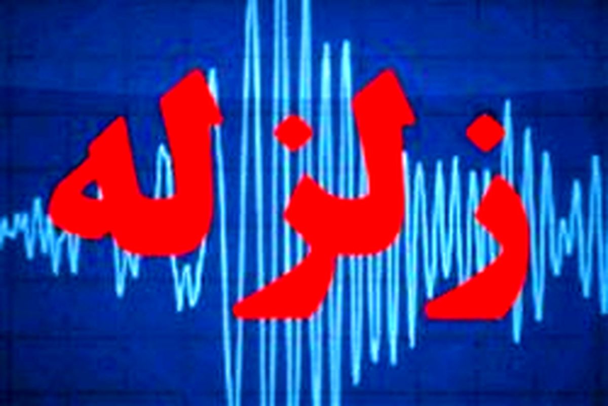 زلزله در حوالی شهر مرزی مهران