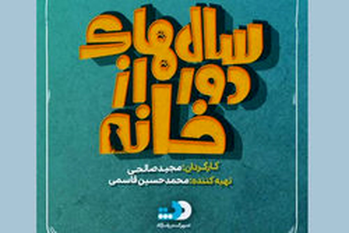 هادی کاظمی در «سالهای دور از خانه» +عکس