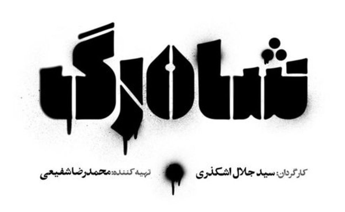 تست گریم بازیگران «شاه‌رگ» +عکس